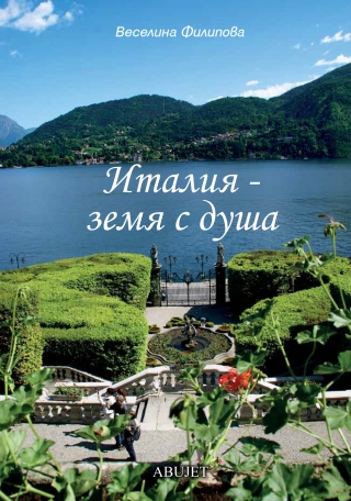 Най-новата книга на издателство АБУЖЕТ  „ИТАЛИЯ – ЗЕМЯ С ДУША”  беше представена вчера в клуб „Перото” 