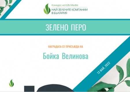 Бойка Велиновa със "Зелено перо"
