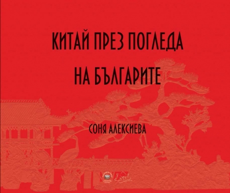 Премиера на книгата "Китай през погледа на българите" на Соня Алексиева