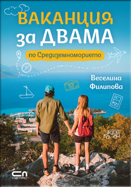 „Ваканция за двама“ – единият от тях е Веселина Филипова