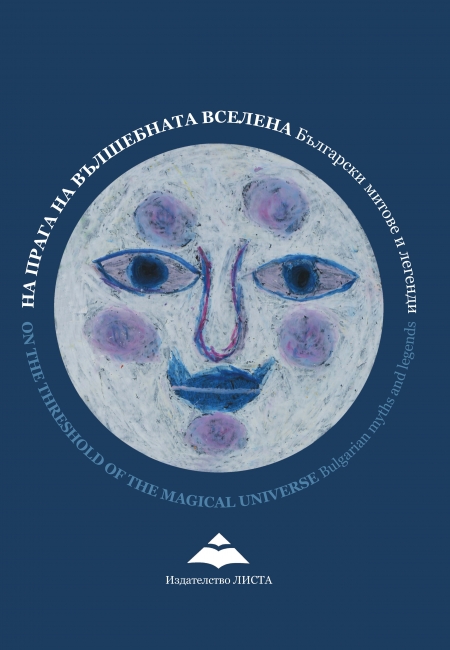 На прага на вълшебната вселена