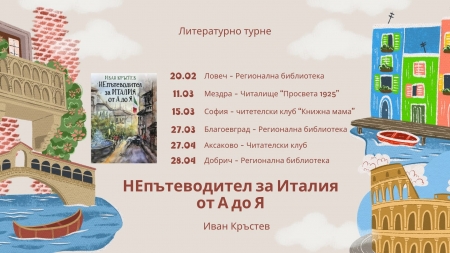 Иван Кръстев стартира национално литературно турне с "НЕпътеводител за Италия от А до Я"